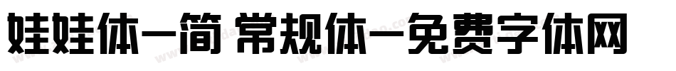 娃娃体-简 常规体字体转换